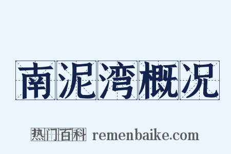 南泥湾概况是什么意思的图片